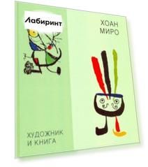 Художник и книга. Выпуск 8. Хоан Миро