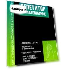 Репетитор по математике для старшеклассников и абитуриентов