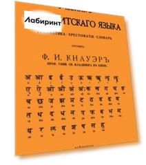 Учебник Санскритского Языка. Грамматика. Хрестоматия. Словарь