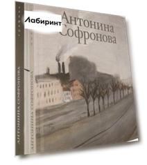 Альбом "Антонина Софронова". В 2-х томах