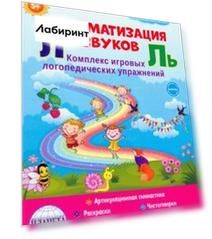 Автоматизация звуков Л и Ль. Комплекс игровых логопедических упражнений