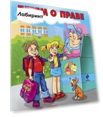 Детям о праве: Дорога. Улица. Семья. Школа. Отдых. Магазин. Государство