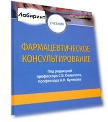 Фармацевтическое консультирование. Учебник
