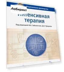 Интенсивная терапия. Национальное руководство. Том 1
