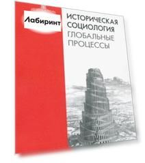 Историческая социология. Глобальные процессы