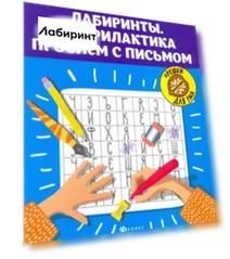 Лабиринты. Профилактика проблем с письмом. Рабочая нейротетрадь для дошкольников