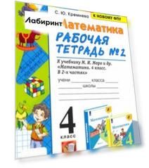 Математика. 4 класс. Рабочая тетрадь к учебнику М.И. Моро и др. Часть 2. ФГОС
