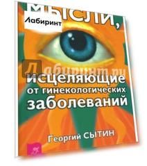 Мысли, исцеляющие от гинекологических заболеваний