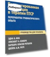 Пролонгированная экспозиция в терапии ПТСР. Переработка травматического опыта. Руководство