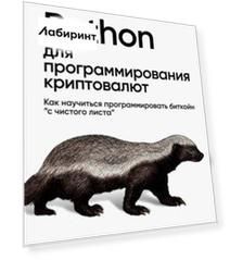 Python для программирования криптовалют Python для программирования криптовалют