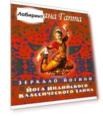 Йога индийского классического танца: зеркало йогини