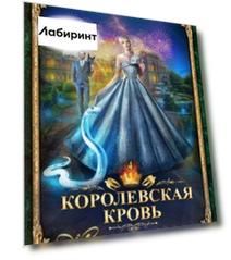 Королевская кровь-4. Связанные судьбы