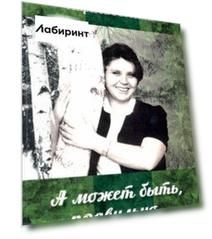 А может быть, правильно... Сборник стихов