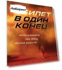 Билет в один конец
