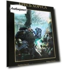 Ересь Хоруса. Книга II. Полет Эйзенштейна. Фулгрим. Сошествие Ангелов (иллюстрированное)