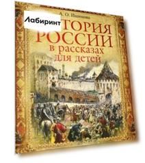 История России в рассказах для детей. Избранные главы