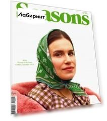Журнал "Seasons of life" (Сезоны жизни) № 54. Ноябрь/декабрь 2019
