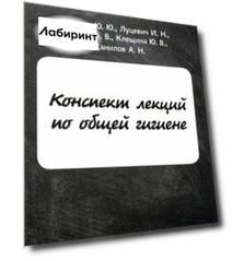 Конспект лекций по общей гигиене