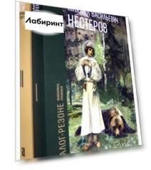 Михаил Васильевич Нестеров. Каталог-резоне. Живопись и графика. В 2-х томах