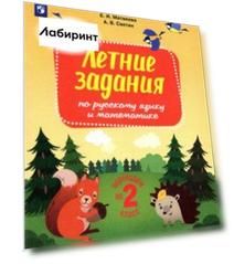 Русский язык и математика. Переходим во 2 класс. Летние задания. ФГОС