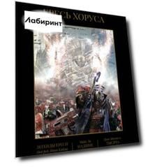 Ересь Хоруса. Книга IV. Легенды Ереси. Падшие Ангелы. Тысяча Сынов