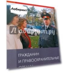Гражданин и правоохранительные органы