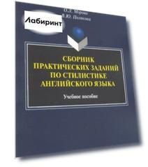 Сборник практических заданий по стилистике английского языка. Учебное пособие