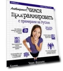 Учимся программировать с примерами на Python Учимся программировать с примерами на Python