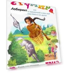 Егумира,или Продолжение приключений МиКи (3589)