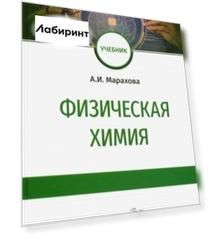 Физическая химия. Учебник для ВУЗов