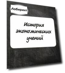 История экономических учений. Курс лекций