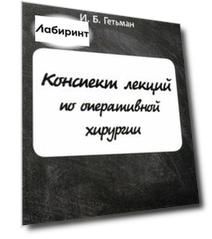 Конспект лекций по оперативной хирургии
