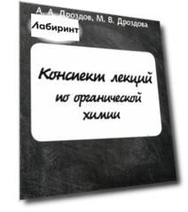 Конспект лекций по органической химии