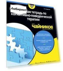 Рабочая тетрадь по когнитивно-поведенческой терапии для чайников
