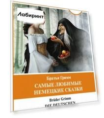 Самые любимые немецкие сказки. Уровень 1