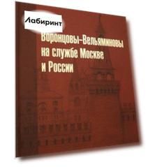 Воронцовы-Вельяминовы на службе Москве и России