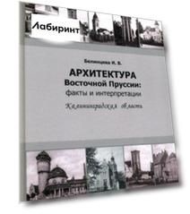 Архитектура Восточной Пруссии. Факты и интерпретации