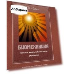Биомеханика. Познание телесно-двигательного упражнения. Учебное пособие