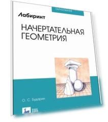 Начертательная геометрия. Учебное пособие. СПО