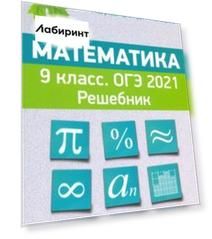 ОГЭ 2021. Математика. 9 класс. Решебник