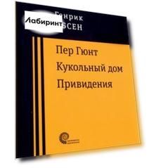 Пер Гюнт. Кукольный дом. Привидения