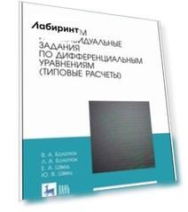 Практикум и индивидуальные задания по дифференциальным уравнениям (типовые расчеты)
