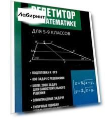 Репетитор по математике для 5-9 классов