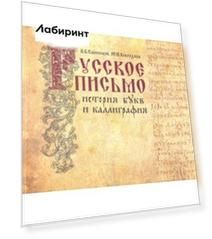 Русское письмо. История букв и каллиграфия