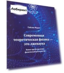 Современная теоретическая физика это лженаука. Новое представление физической реальности