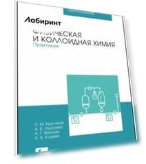 Физическая и коллоидная химия. Практикум. Учебное пособие. СПО