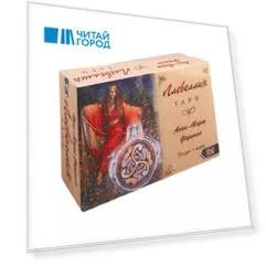 Таро Ллевеллин. 78 карт + книга