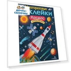 Наклейки Издательство Речь Многоразовые наклейки Космос
