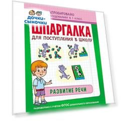 Шпаргалка для поступления в школу Росмэн «Развитие речи» 5+