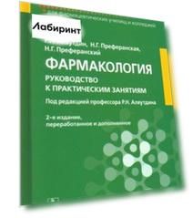 Фармакология. Руководство к практическим занятиям